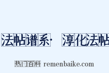 法帖谱系·淳化法帖是什么意思的图片